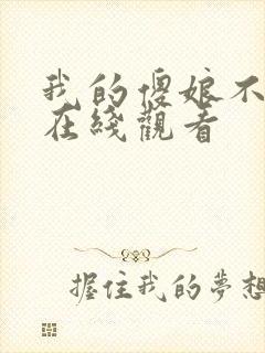 我的傻娘不好惹在线观看