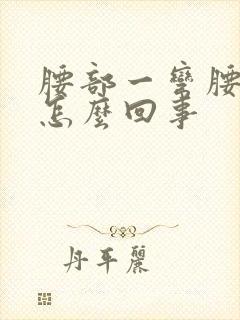 腰部一弯腰就疼怎么回事