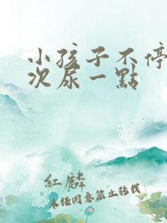 小孩子不停尿每次尿一点