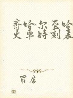 齐哈尔至哈尔滨火车时刻表