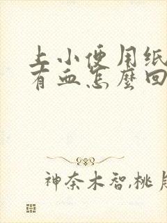 上小便用纸巾擦有血怎么回事