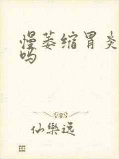 慢萎缩胃炎好治吗