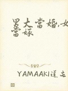 男大当婚,女大当嫁