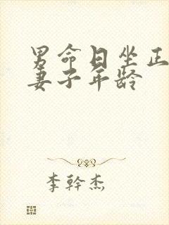 男命日坐正官看妻子年龄