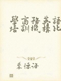 学商务英语哪个培训机构比较好