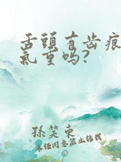 舌头有齿痕是湿气重吗?