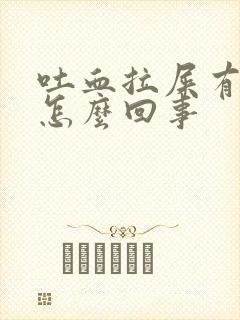 吐血拉屎有血是怎么回事