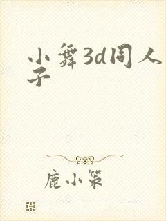 小舞3d同人片子