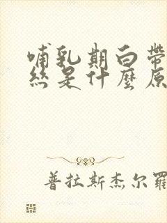 哺乳期白带有血丝是什么原因