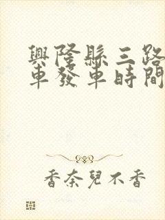 兴隆县三路公交车发车时间表