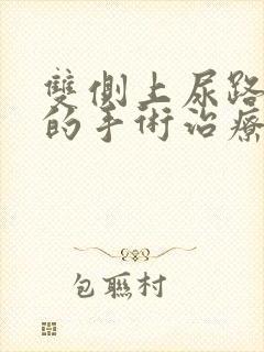 双侧上尿路结石的手术治疗原则?