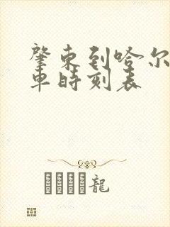 肇东到哈尔滨列车时刻表