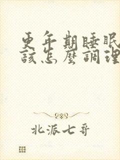 更年期睡眠不好该怎么调理