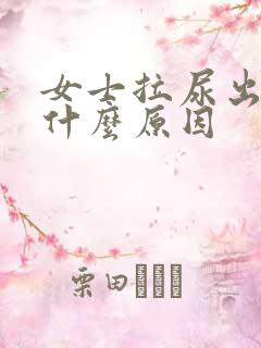 女士拉尿出血是什么原因