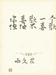 你喜欢一个男生但他不喜欢你怎么办