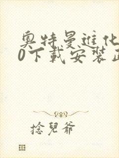 奥特曼进化格斗0下载安装正版