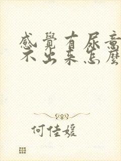 感觉有尿意却尿不出来怎么办