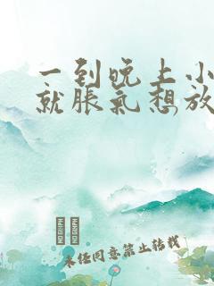 一到晚上小肚子就胀气想放屁