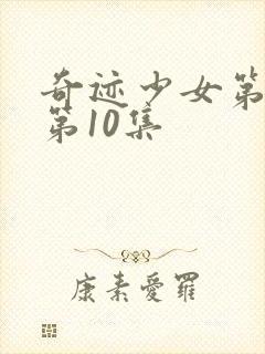 奇迹少女第五季第10集