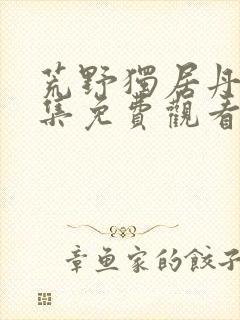 荒野独居丹麦全集免费观看