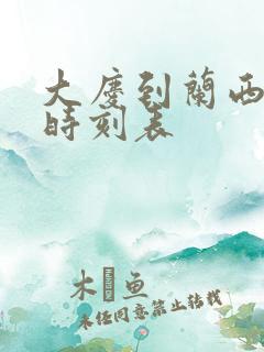 大庆到兰西客车时刻表