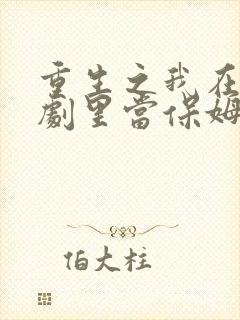 重生之我在霸总剧里当保姆短剧