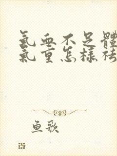 气血不足体内湿气重怎样祛除