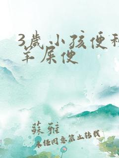 3岁小孩便秘拉羊屎便