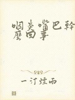 咽炎嘴巴干是怎么回事