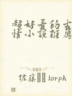 超好看的古代言情小说推荐