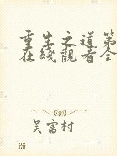 重生之道第四季在线观看全集免费