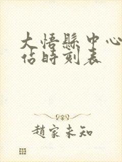 大悟县中心客运站时刻表