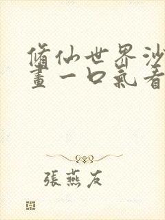 修仙世界沙雕动画一口气看完