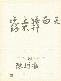 晚上睡白天还困的不行