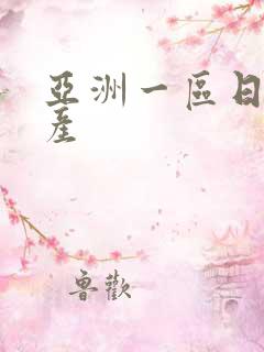 亚洲一区日韩国产