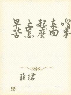 早上起来嘴干舌苦怎么回事