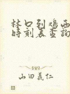 林口到鸡西火车时刻表查询表