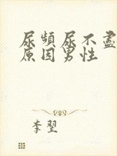 尿频尿不尽什么原因男性