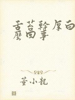 舌苔干厚白是怎么回事