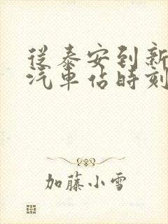 从泰安到新泰的汽车站时刻表