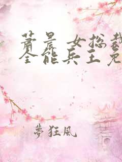 萧晨 女总裁的全能兵王免费阅读