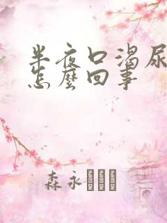 半夜口渴尿频是怎么回事