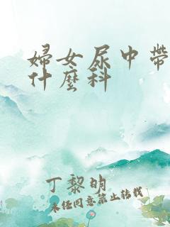 妇女尿中带血挂什么科