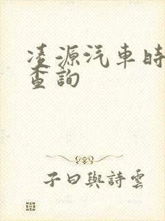 凌源汽车时刻表查询