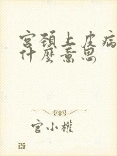 宫颈上皮病变是什么意思