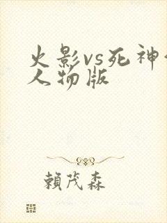 火影vs死神满人物版