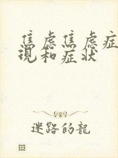 焦虑焦虑症的表现和症状