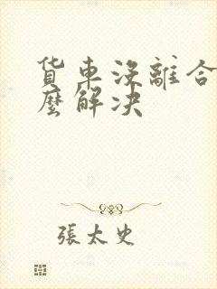 货车没离合器怎么解决