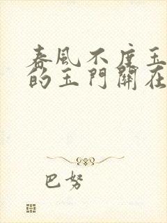 春风不度玉门关的玉门关在哪