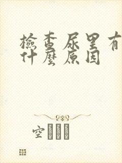 检查尿里有血是什么原因